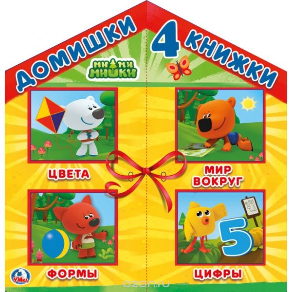 

МиМиМишки. 4 книжки в коробке-домике