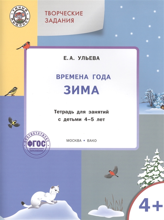 

УМ Творческие занятия. Времена года: Зима. Тетрадь для заний с детьми 4-5 лет. Ульева Е.А.