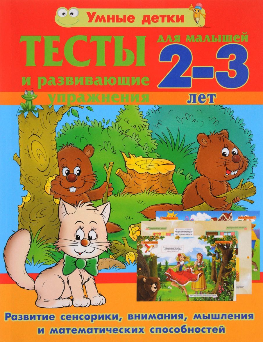 

Тесты и развивающие упражнения. 2-3 года. Развитие сенсорики, внимания, мышления и математических способностей