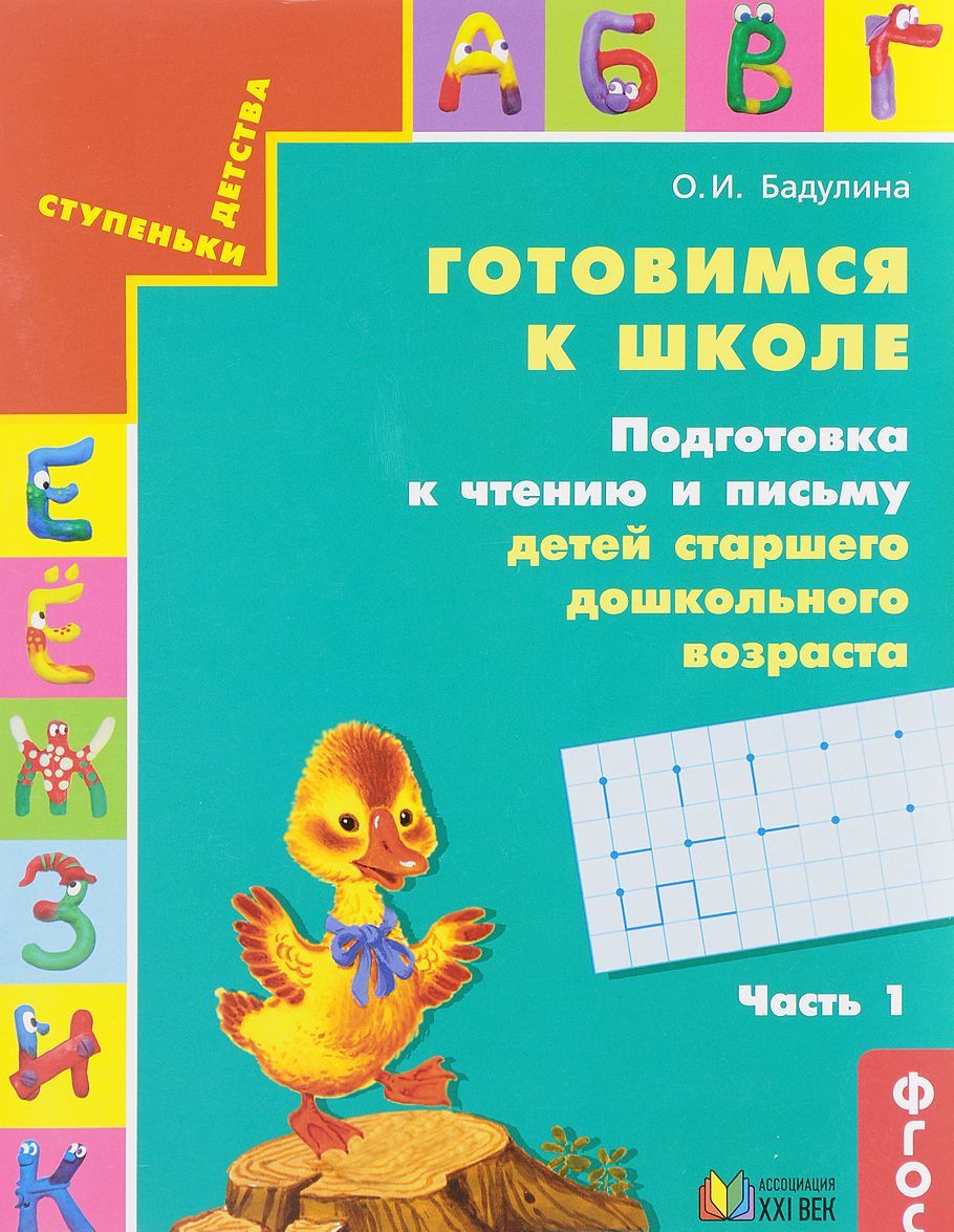 

Готовимся к школе. Подготовка к чтению и письму детей старшего дошкольного возраста. Тетрадь для дошкольников. В 3 частях. Часть 1 (1650295)