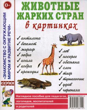 

Животные жарких стран в картинках. Наглядное пособие для педагогов, логопедов, воспитателей и родителей (1262880)