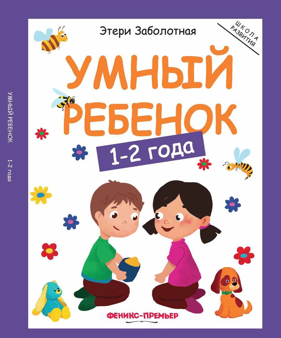 

Умный ребенок. 1-2 года (1690240)