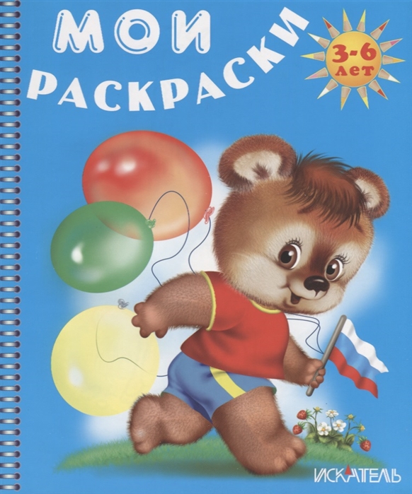 

Медвежонок с флагом. Раскраска. 3-6 лет