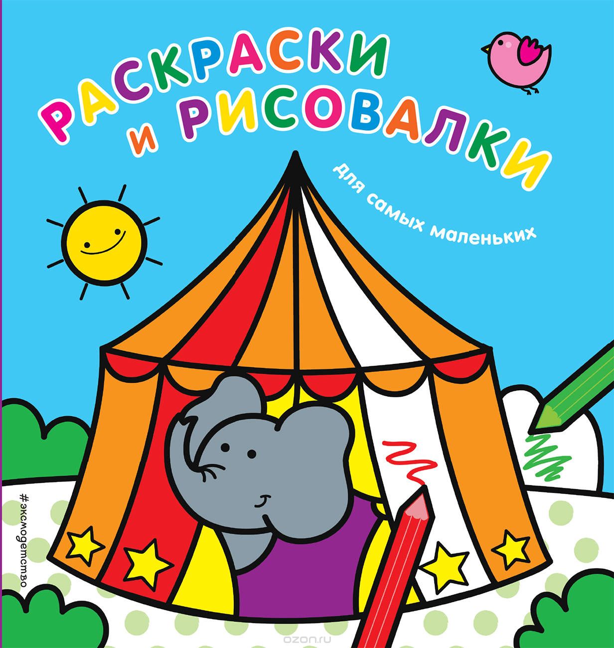 

Раскраски и рисовалки для самых маленьких (слоненок) (1677015)