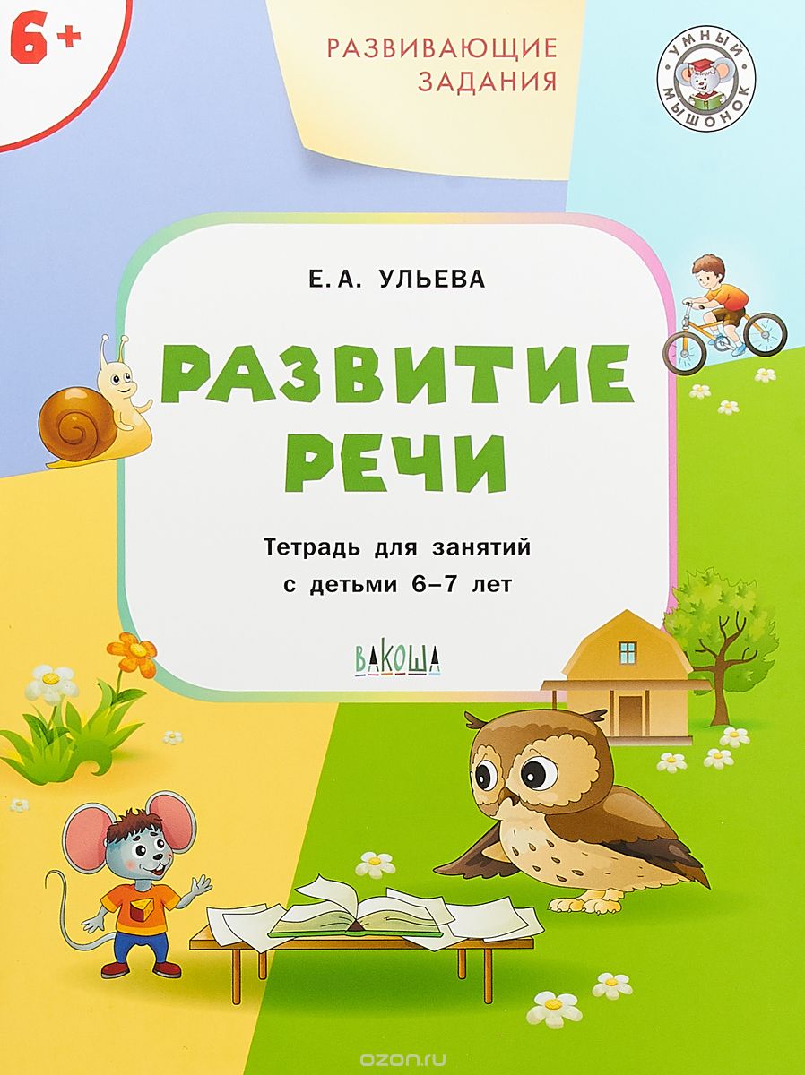 

Развитие речи. Развивающие задания. Тетрадь для занятий с детьми 6-7 лет (1726113)