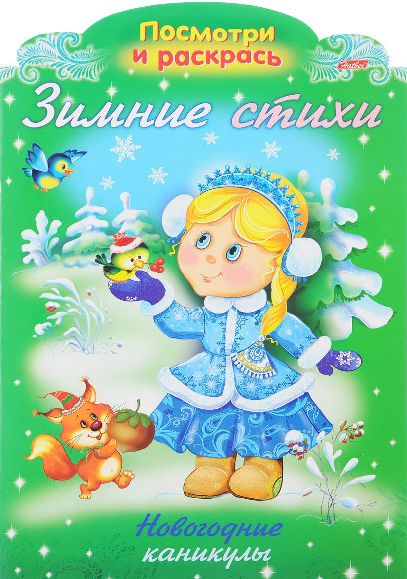 

Зимние стихи. Новогодние каникулы. Раскраска