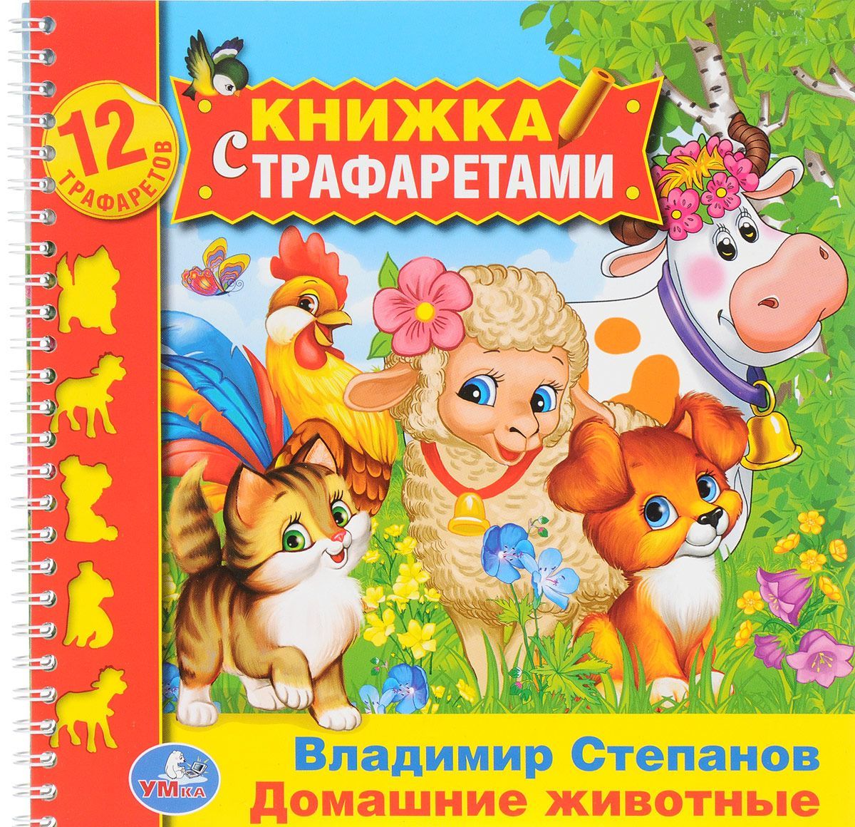 

Домашние животные. Книжка с трафаретами
