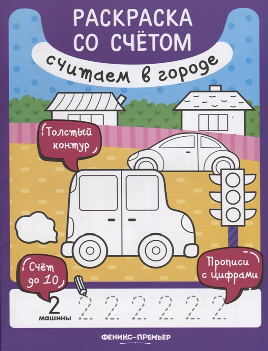 

Считаем в городе. Книжка-раскраска