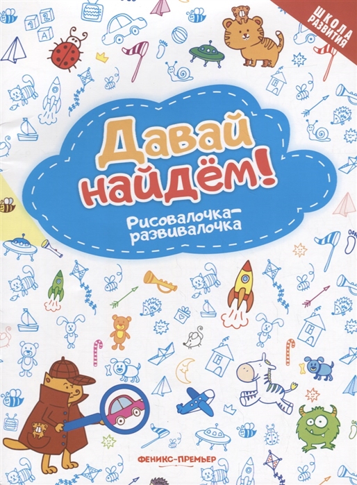 

Давай найдем! Рисовалочка-развивалочка