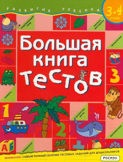 

Большая книга тестов / 3-4 года