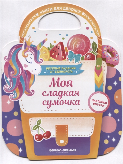 

Моя сладкая сумочка. Развивающая книга с наклейками