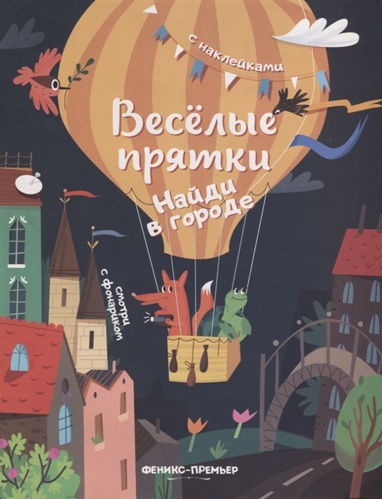 

Найди в городе. Книжка с наклейками