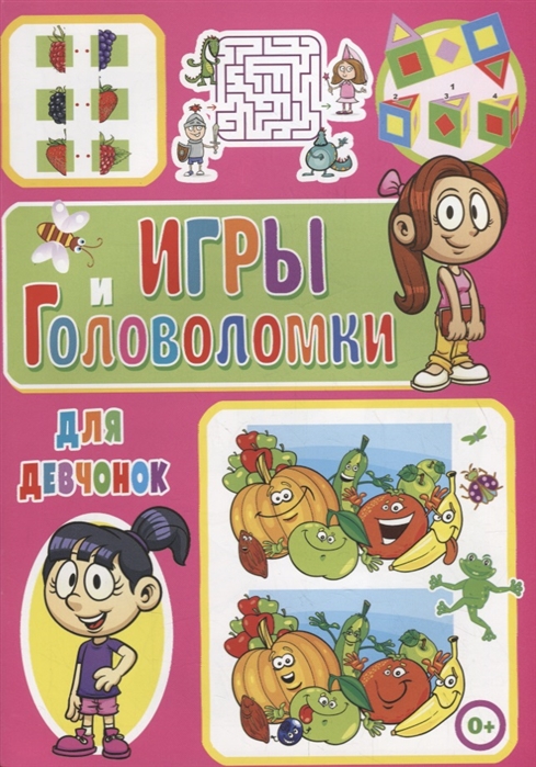 

Игры и головоломки для девчонок (1776301)