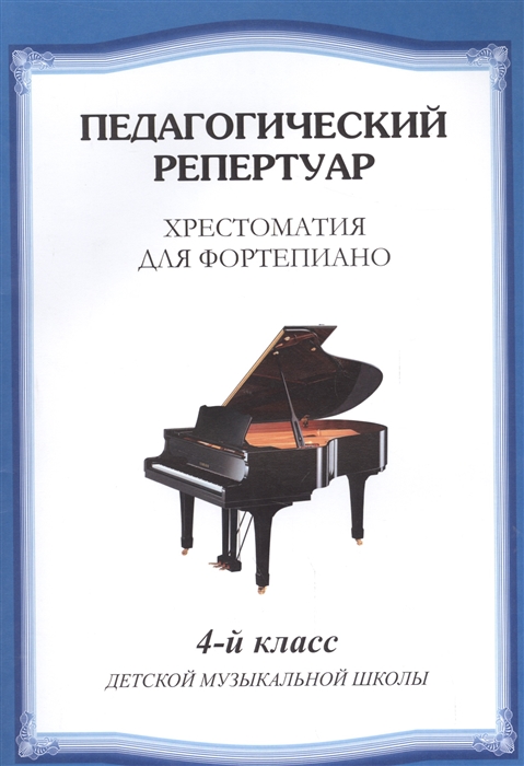 

Хрестоматия для фортепиано. 4-й класс детской музыкальной школы (1756338)