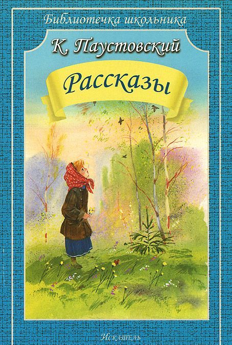 

Константин Паустовский. Рассказы (767731)