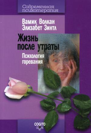 

Жизнь после утраты. Психология горевания (967105)