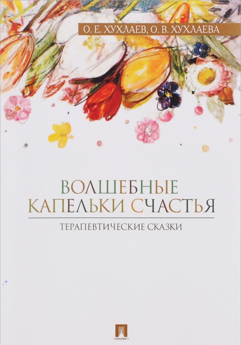 

Волшебные капельки счастья. Терапевтические сказки (1077819)