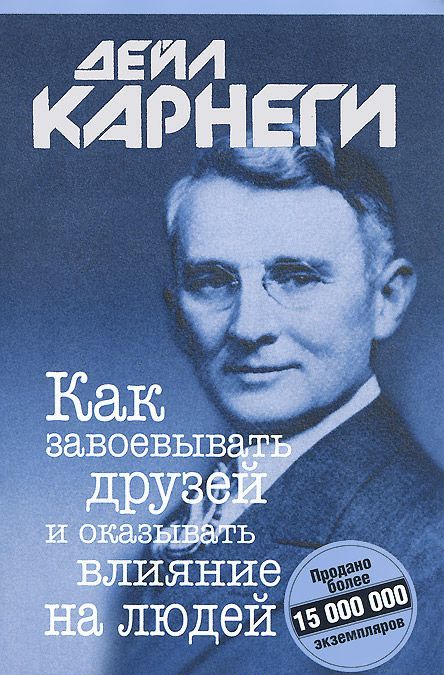 

Как завоевывать друзей и оказывать влияние на людей (964811)