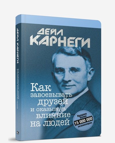 

Как завоевывать друзей и оказывать влияние на людей (879834)