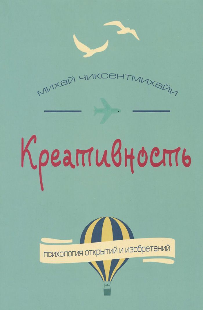 

Креативность. Поток и психология открытий и изобретений (956013)