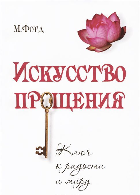 

Искусство Прощения. Ключ к радости и миру (972336)