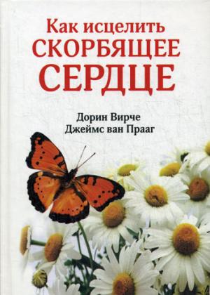 

Как исцелить скорбящее сердце (959626)