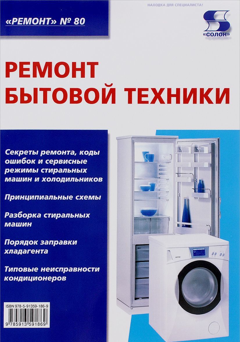 Статья бытовой техники. Ремонт бытовой техники. Сервисный центр бытовой техники. Ресонт бытовой техники. Ремонт бытовой техники книга.