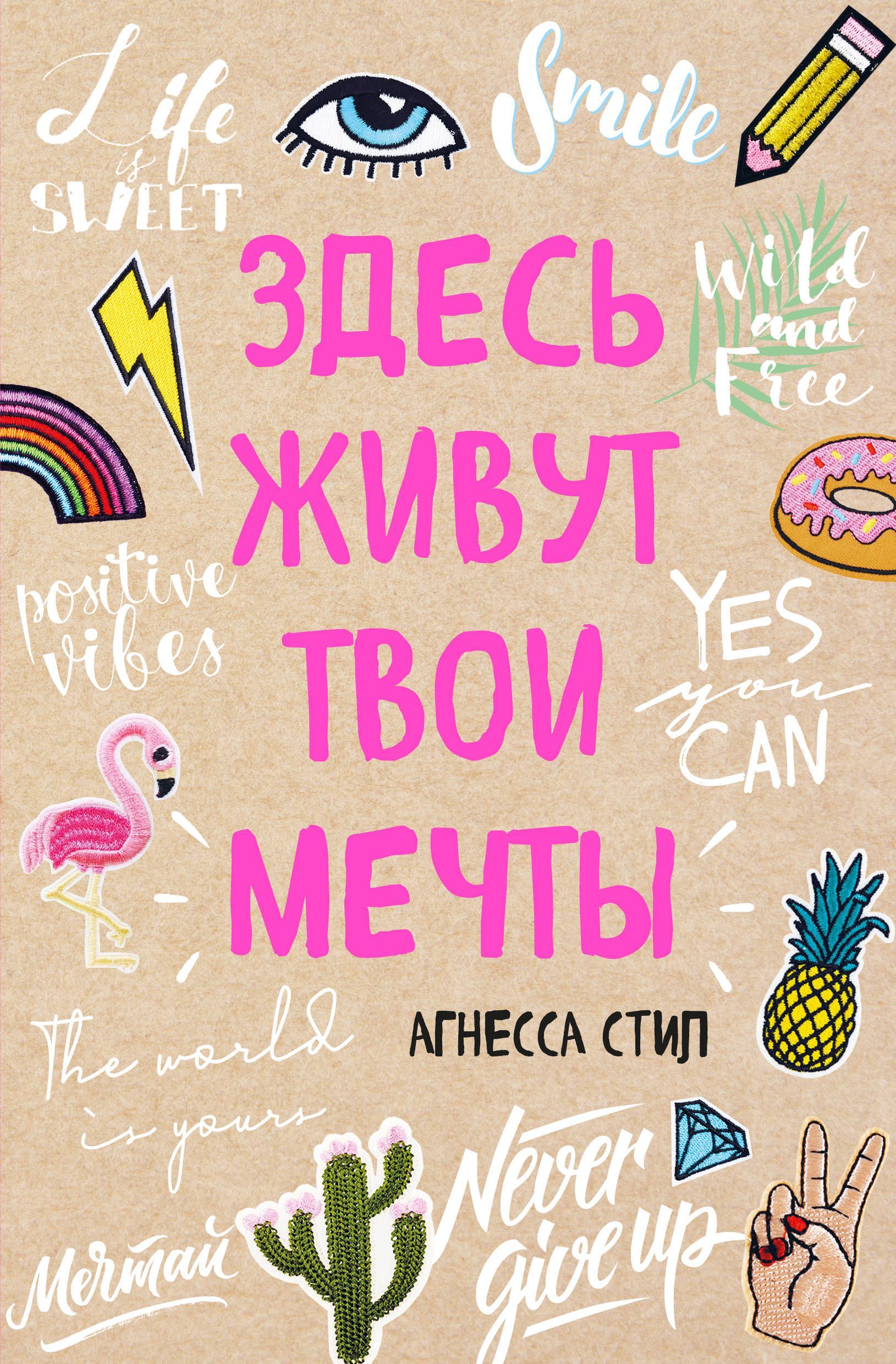 

Здесь живут твои мечты