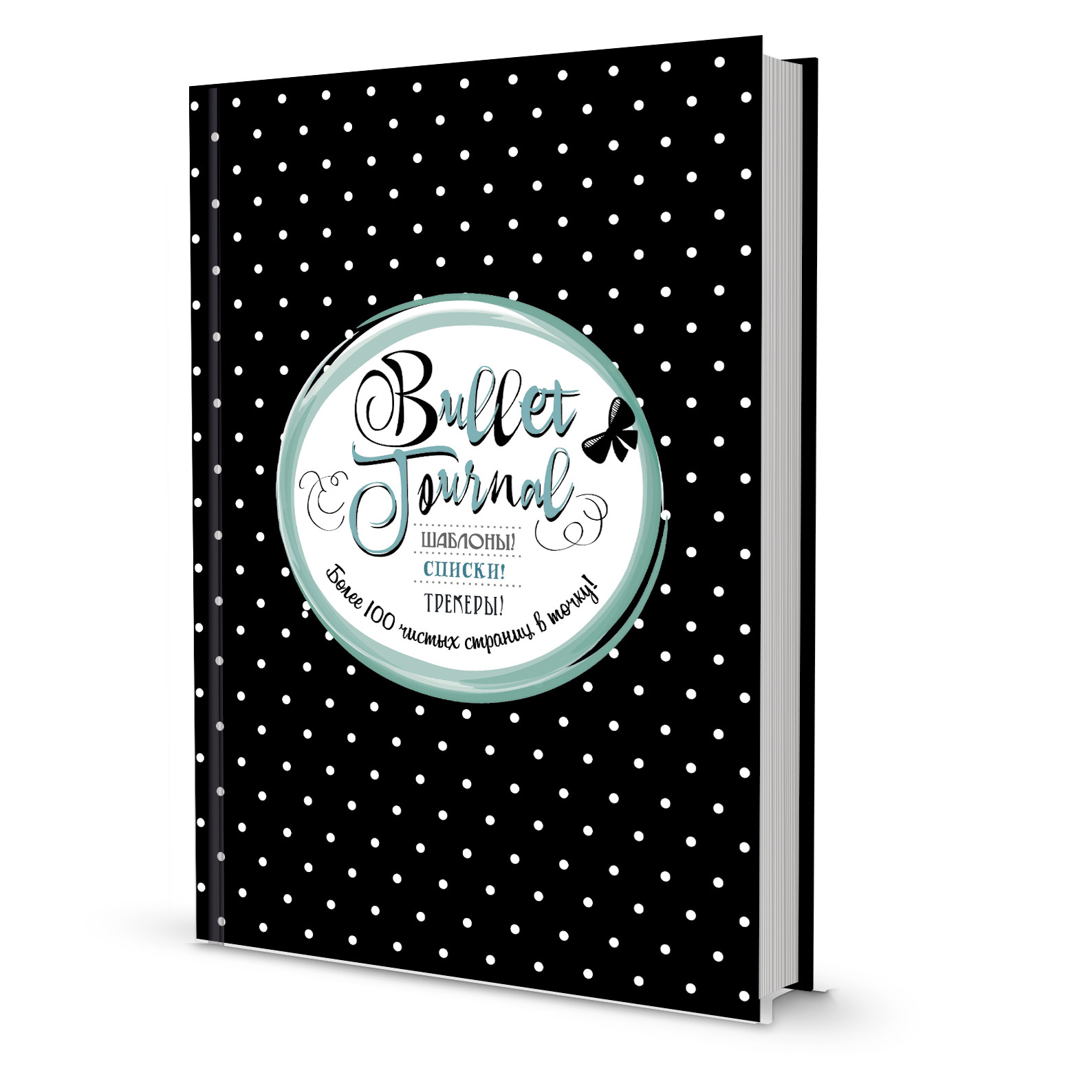

Bullet Journal. Шаблоны! Списки! Трекеры! Более 100 чистых страниц в точку! Черная в горошек
