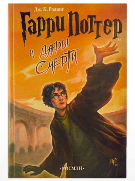 

Гарри Поттер и Дары смерти. Книга 7. Джоан Ролинг