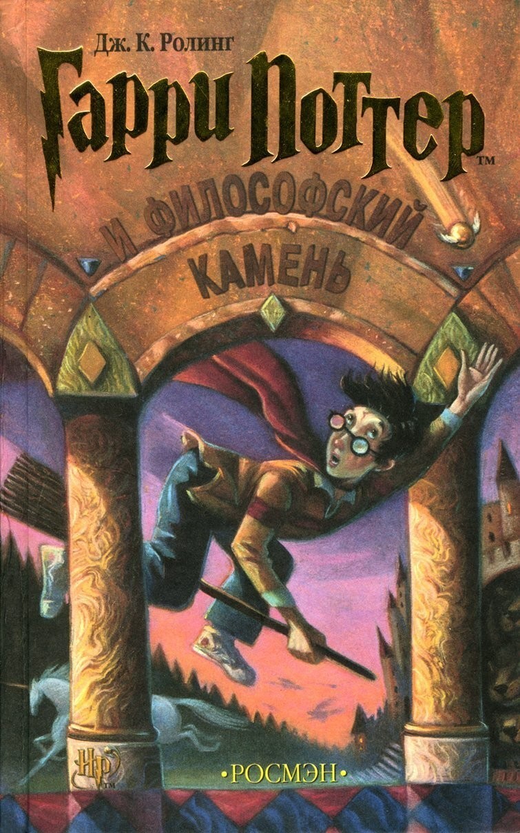 

Гарри Поттер и Философский камень. Книга 1. Джоан Роулинг