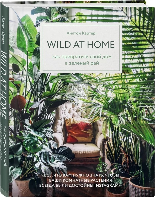 

Wild at home. Как превратить свой дом в зеленый рай (4140138)