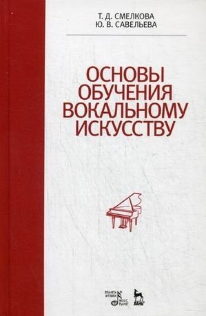 

Основы обучения вокальному искусству. Учебное пособие