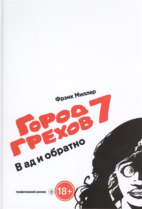 

Город грехов-7. В ад и обратно