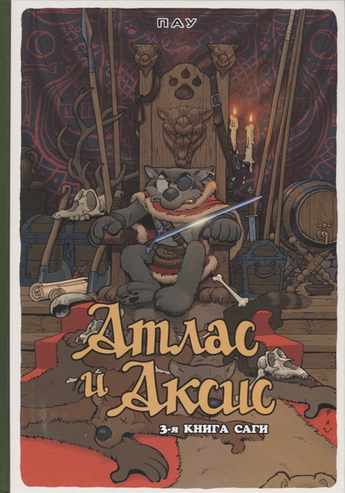 

Атлас и Аксис. Т.3. Сага