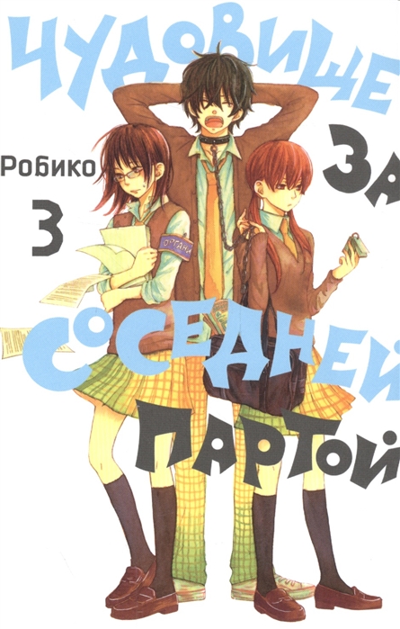 

Чудовище за соседней партой. Том 3