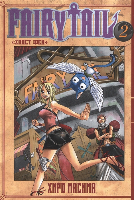 

Fairy Tail. `Хвост Феи`. Т. 2