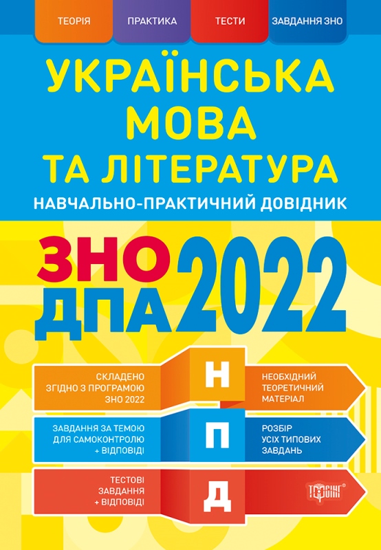 

НПД. Українська мова та література ЗНО, ДПА 2022 Наувчально-практичний довідник