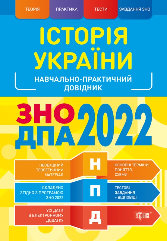 

НПД. Історія України ЗНО,ДПА 2022 Навчально-практичний довідник