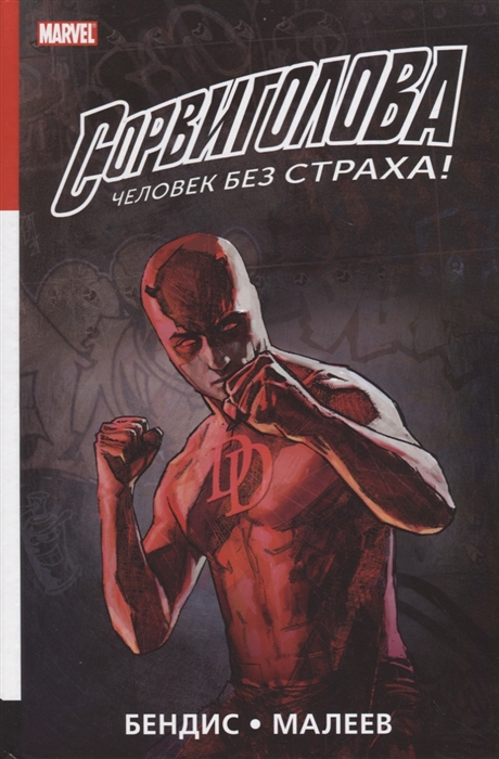 

Сорвиголова. Полное издание. Книга 2
