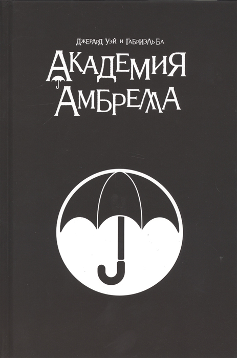 

Академия Амбрелла. Black Edition