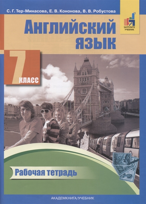 

Английский язык. 7 класс. Рабочая тетрадь (4173238)