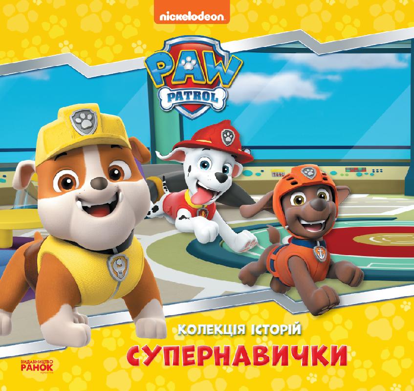 

Колекція історій. Щенячий Патруль. Супернавички ЛП232003У