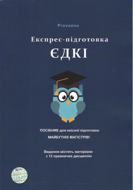 

Експрес-підготовка ЄДКІ (9789669982957)