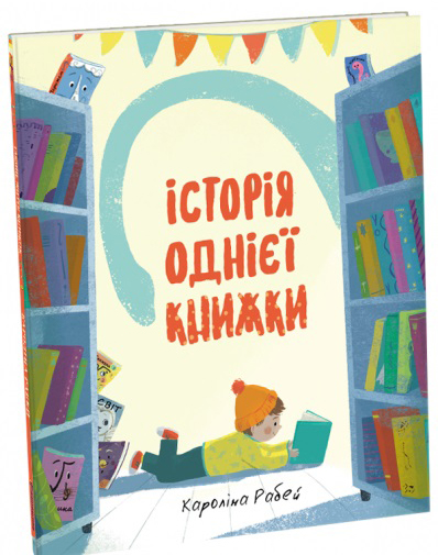 

Історія однієї книжки - Рабей Кароліна (9786177820238)