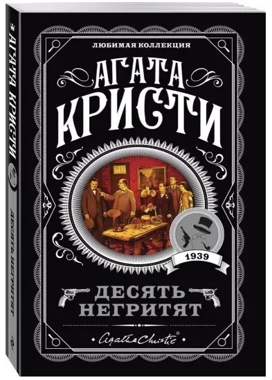 

Книга Десять негритят. Автор - Агата Кристи
