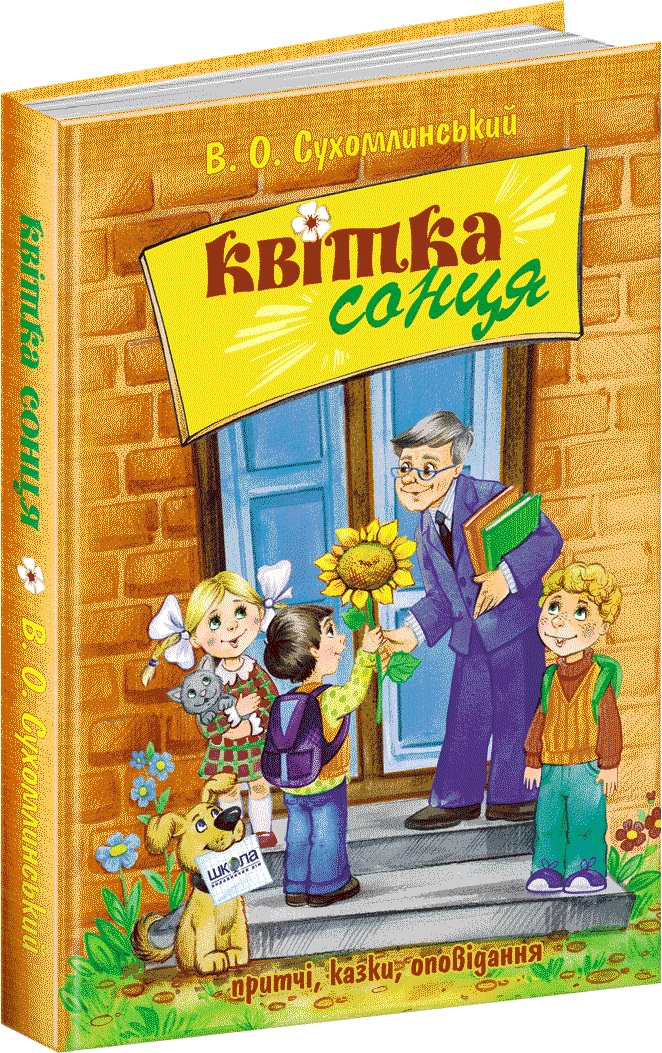 

Квітка сонця - Сухомлинський Василь (9789664297315)