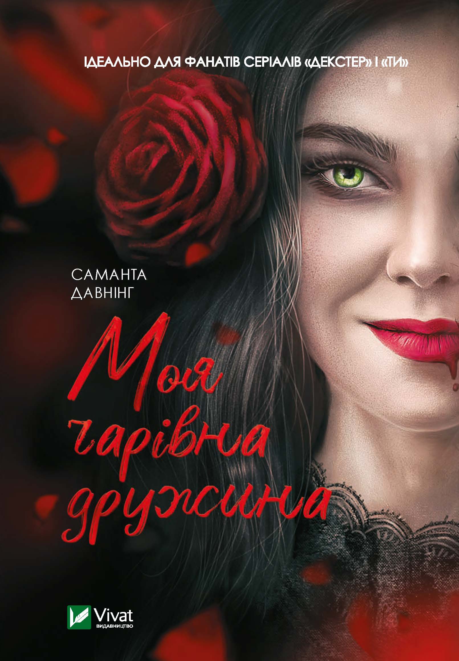 

Моя чарівна дружина - Давнінг Саманта (9789669824509)