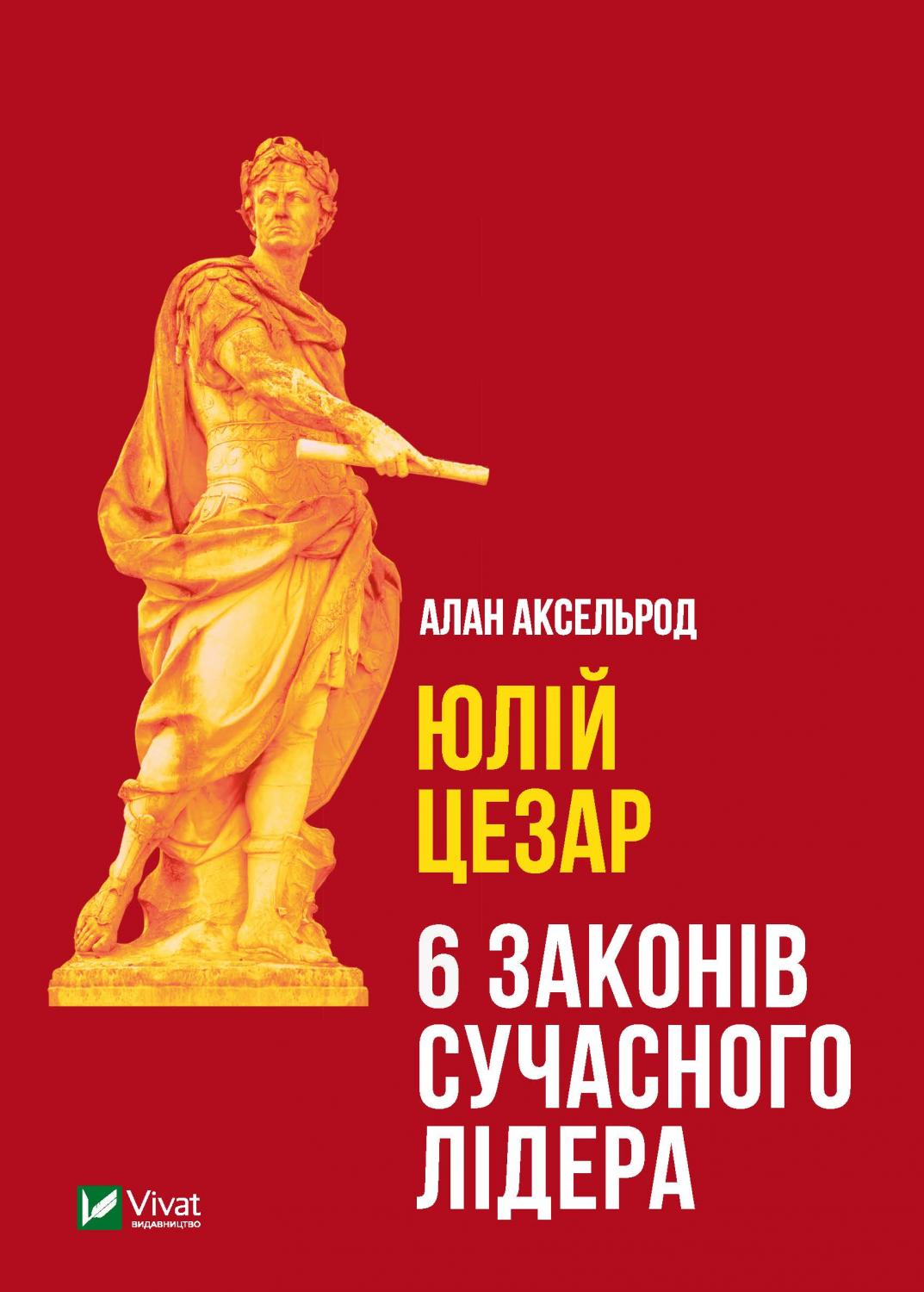 

Юлій Цезарь - Аксельрод Алан (9789669824257)