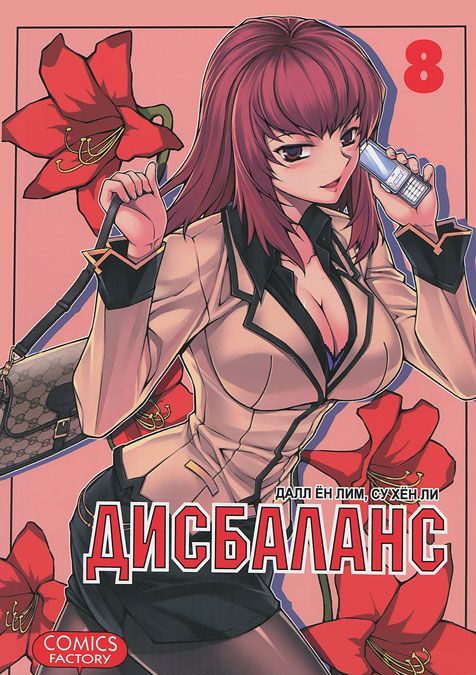 

Дисбаланс. Том 8 (537205)